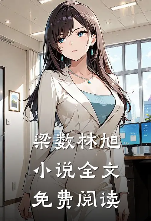梁数林旭小说全文免费阅读