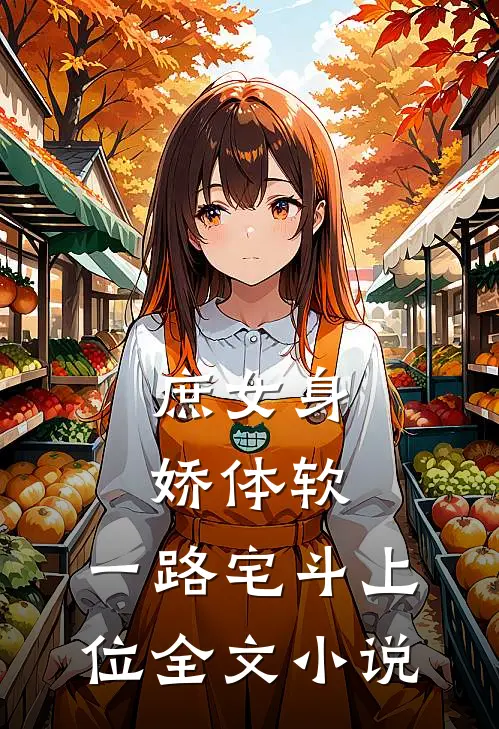 庶女身娇体软,一路宅斗上位全文小说
