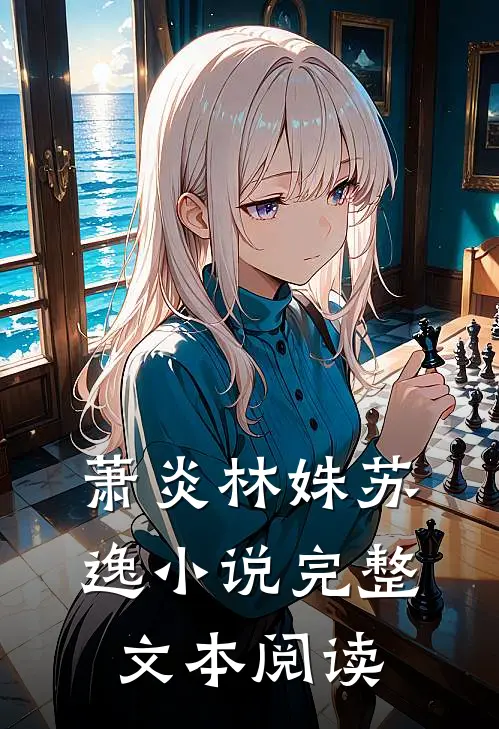 萧炎林姝苏逸小说完整文本阅读