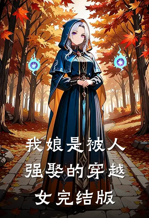 我娘是被人强娶的穿越女完结版