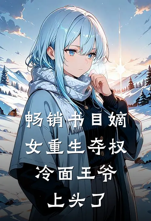 畅销书目嫡女重生夺权，冷面王爷上头了
