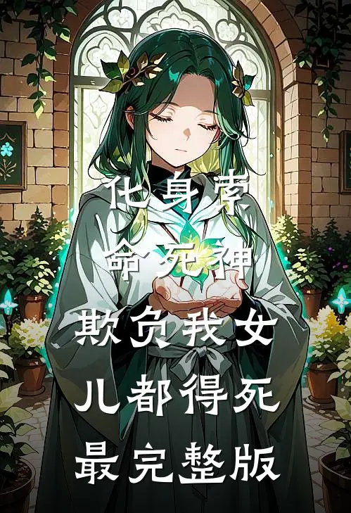 化身索命死神，欺负我女儿都得死最完整版