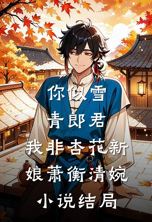 你似雪青郎君，我非杏花新娘萧衡清婉小说结局