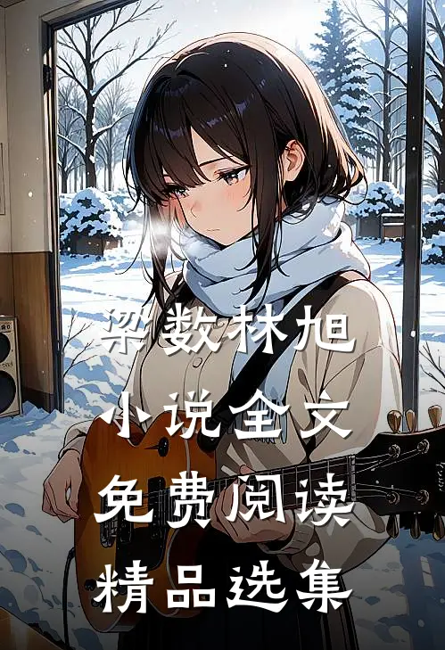 梁数林旭小说全文免费阅读精品选集