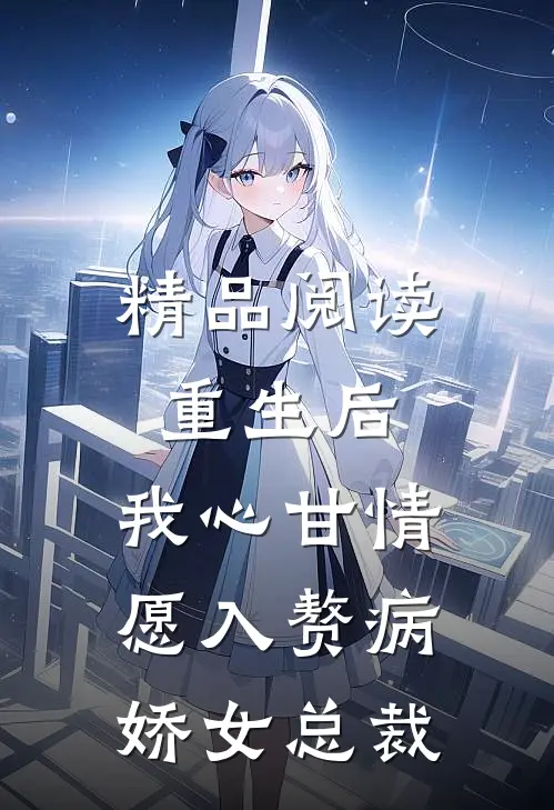 精品阅读重生后，我心甘情愿入赘病娇女总裁