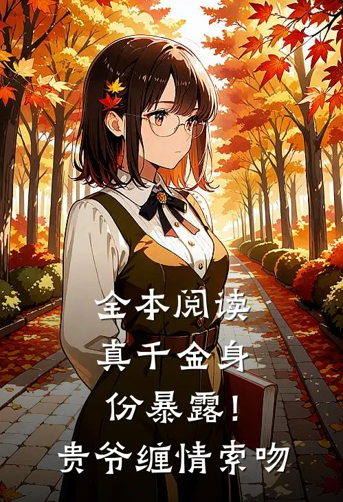 全本阅读真千金身份暴露！贵爷缠情索吻