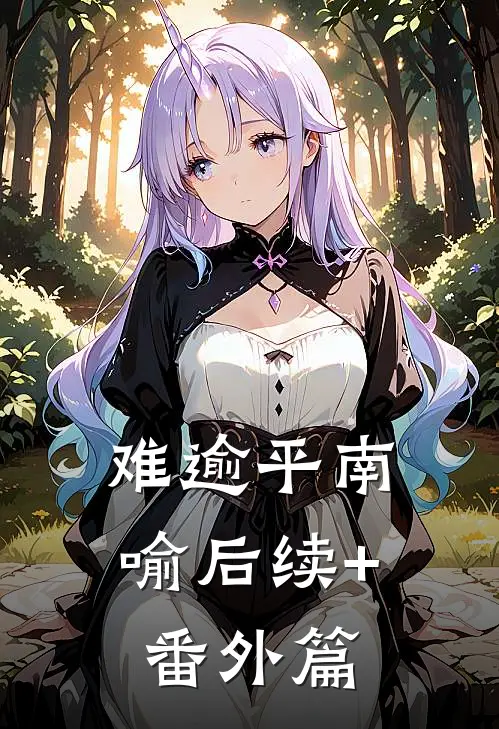 难逾平南喻后续+番外篇