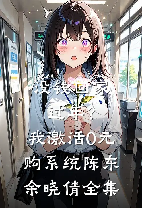 没钱回家过年？我激活0元购系统陈东余晓倩全集
