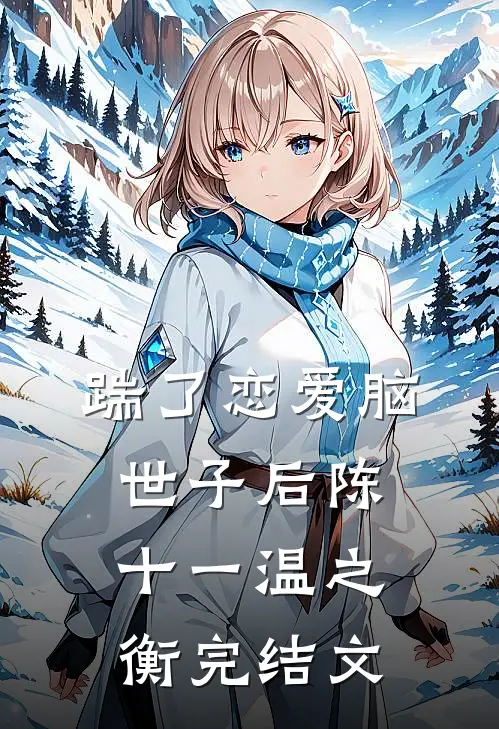踹了恋爱脑世子后陈十一温之衡完结文