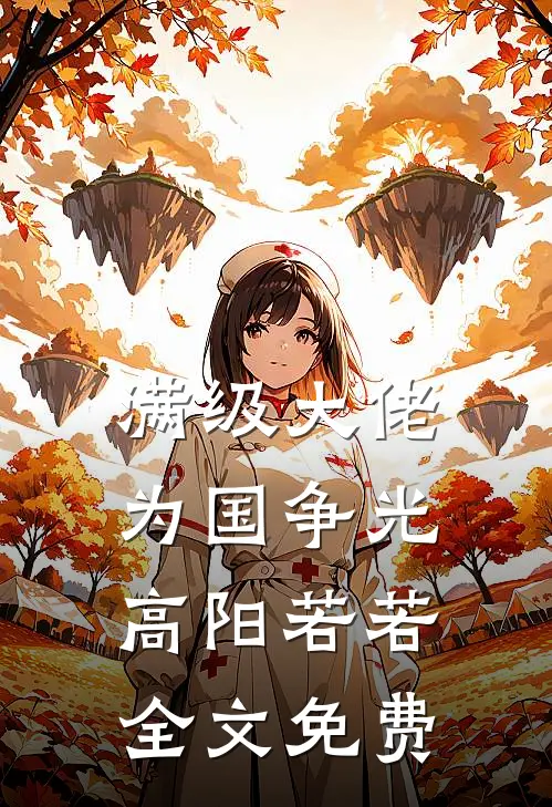 满级大佬为国争光高阳若若全文免费