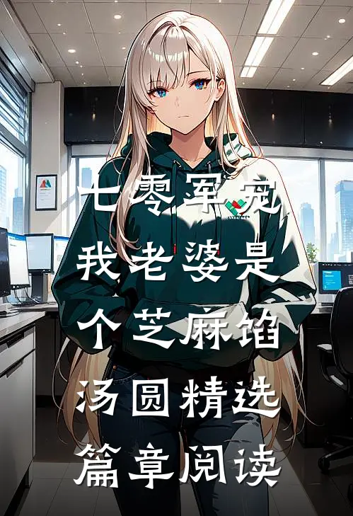 七零军宠：我老婆是个芝麻馅汤圆精选篇章阅读