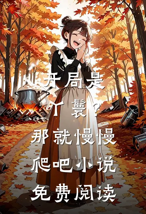 开局是丫鬟？那就慢慢爬吧小说免费阅读