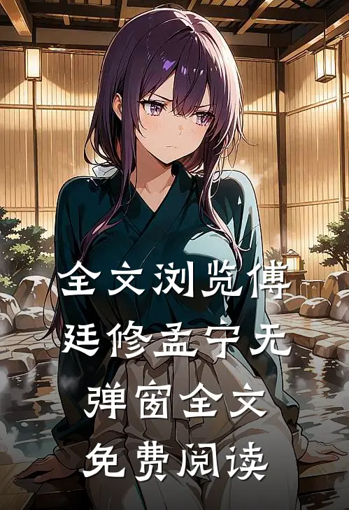 全文浏览傅廷修孟宁无弹窗全文免费阅读