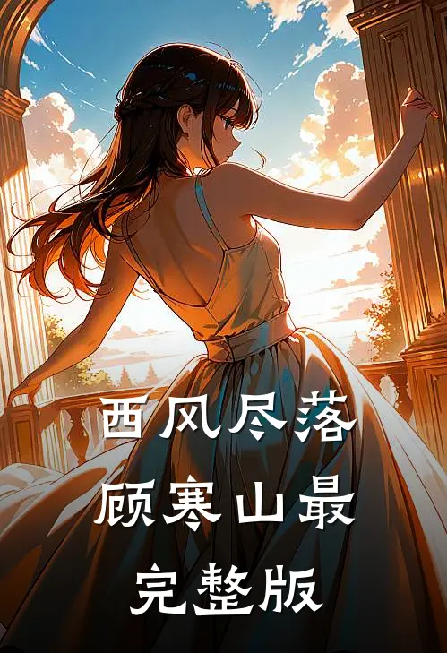 西风尽落顾寒山最完整版