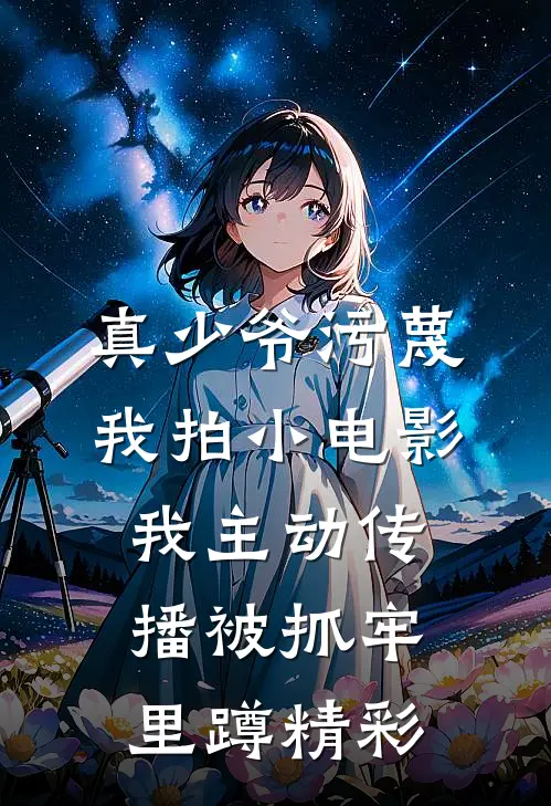 真少爷污蔑我拍小电影，我主动传播被抓牢里蹲精彩