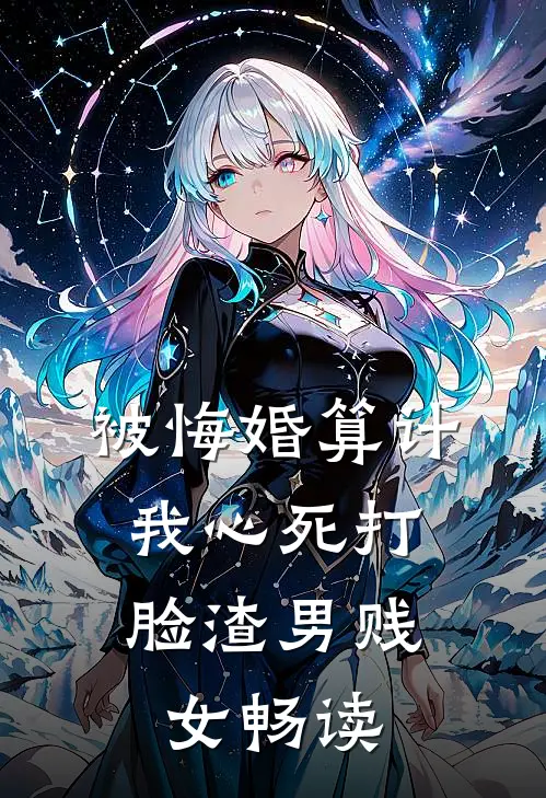 被悔婚算计，我心死打脸渣男贱女畅读