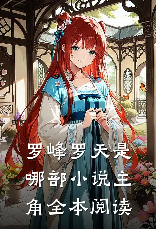 罗峰罗天是哪部小说主角全本阅读