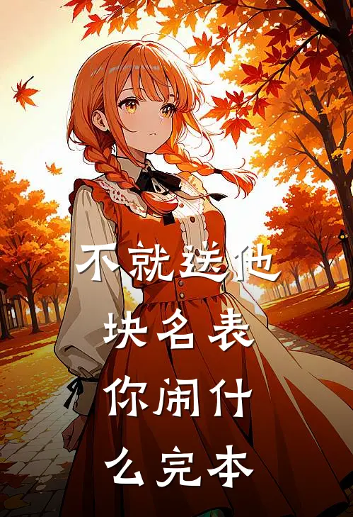 不就送他块名表，你闹什么完本