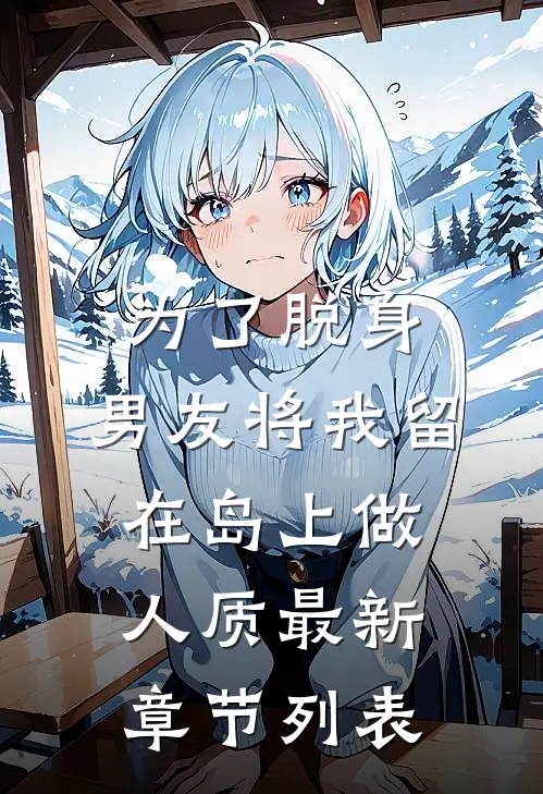 为了脱身，男友将我留在岛上做人质最新章节列表