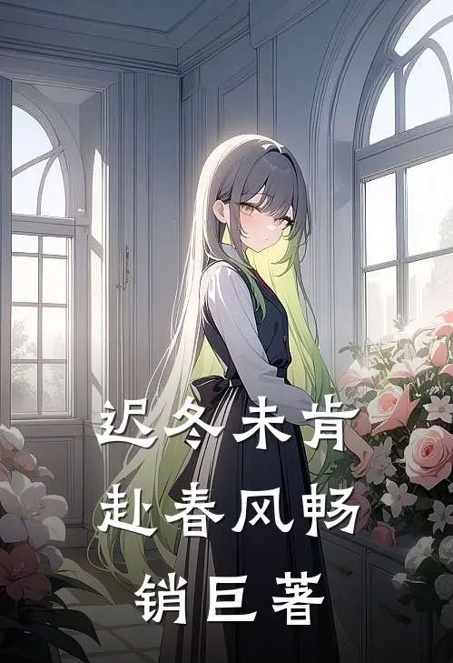 迟冬未肯赴春风畅销巨著