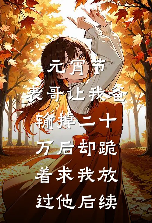 元宵节，表哥让我爸输掉二十万后却跪着求我放过他后续