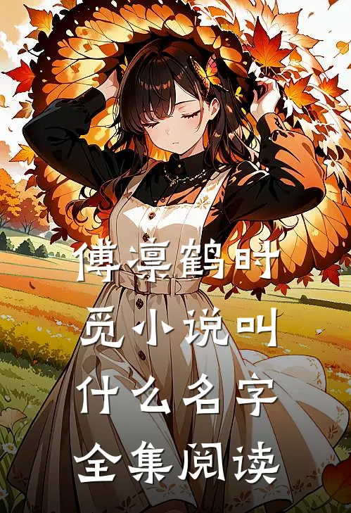 傅凛鹤时觅小说叫什么名字全集阅读