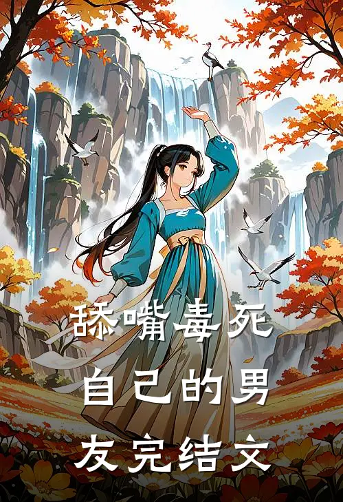 舔嘴毒死自己的男友完结文
