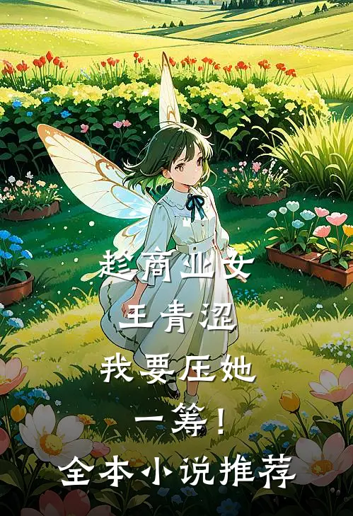 趁商业女王青涩，我要压她一筹！全本小说推荐