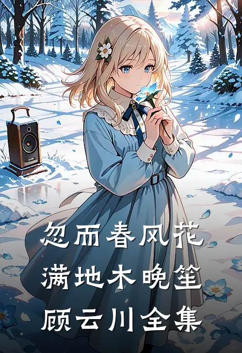 忽而春风花满地木晚笙顾云川全集