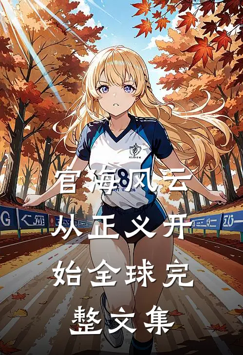 官海风云：从正义开始全球完整文集