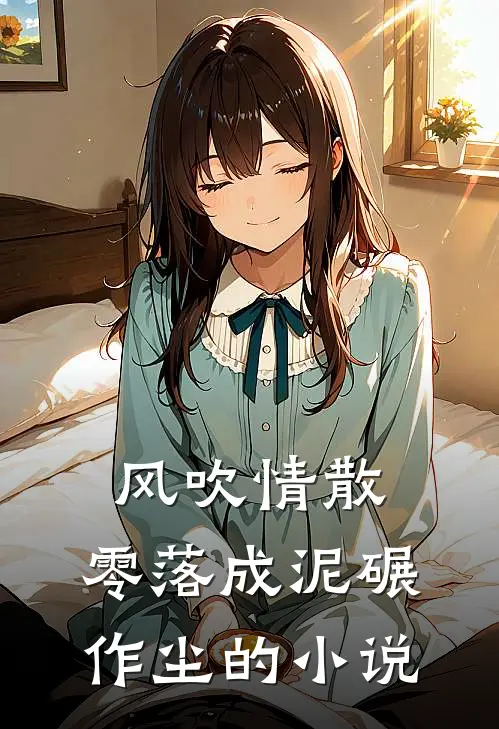 风吹情散，零落成泥碾作尘的小说