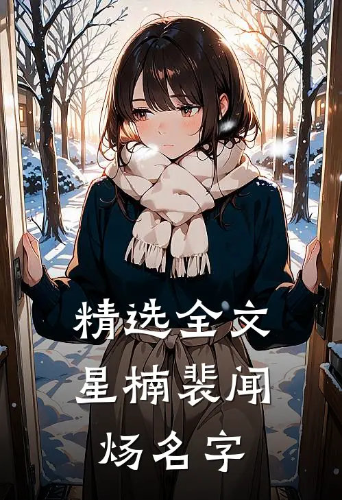 精选全文星楠裴闻炀名字