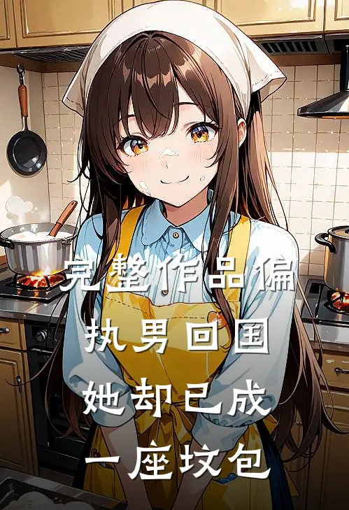 完整作品偏执男回国：她却已成一座坟包
