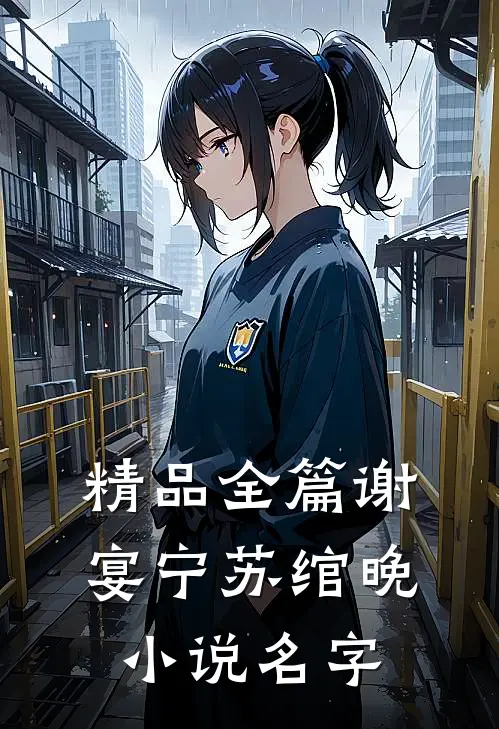 精品全篇谢宴宁苏绾晚小说名字