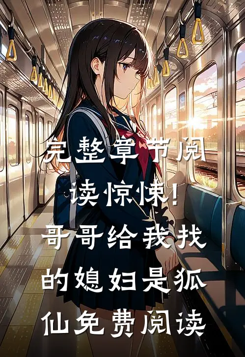 完整章节阅读惊悚!哥哥给我找的媳妇是狐仙免费阅读