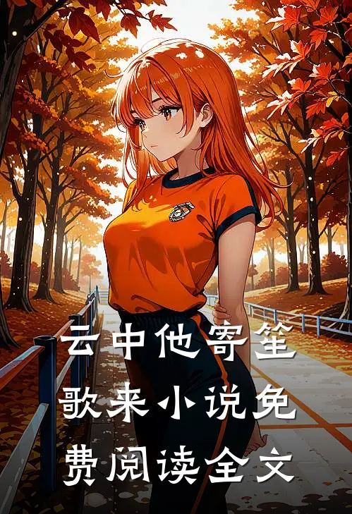 云中他寄笙歌来小说免费阅读全文