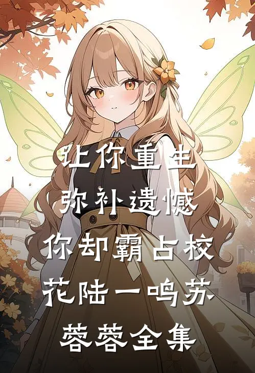 让你重生弥补遗憾，你却霸占校花陆一鸣苏蓉蓉 全集