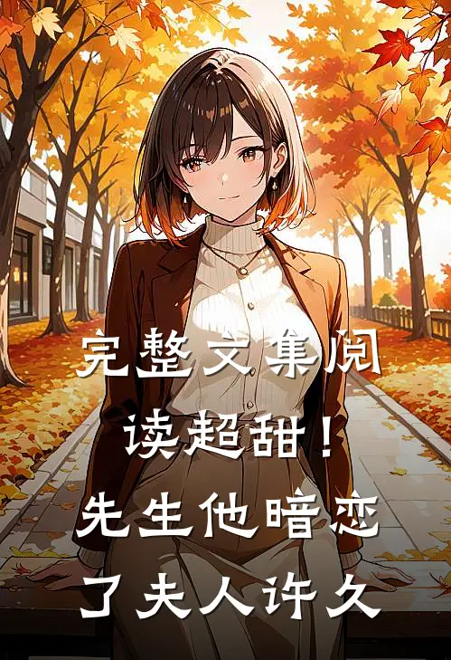 完整文集阅读超甜！先生他暗恋了夫人许久
