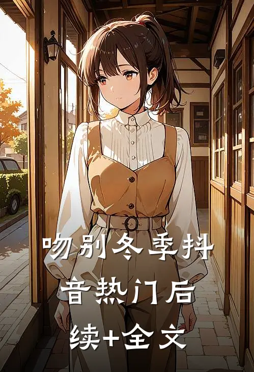吻别冬季抖音热门后续+全文