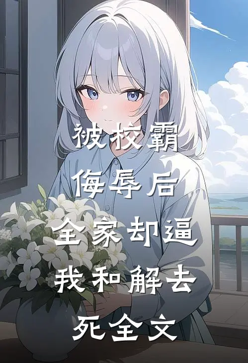 被校霸侮辱后，全家却逼我和解去死全文