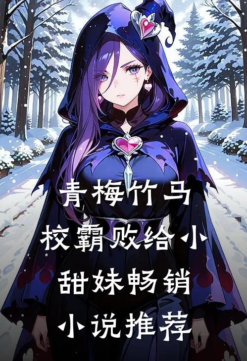 青梅竹马：校霸败给小甜妹畅销小说推荐
