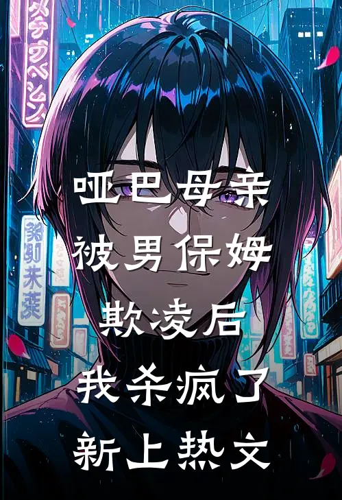 哑巴母亲被男保姆欺凌后，我杀疯了新上热文