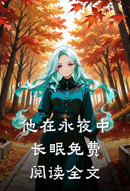 他在永夜中长眠免费阅读全文