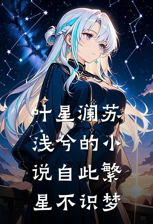 叶星澜苏浅兮的小说自此繁星不识梦