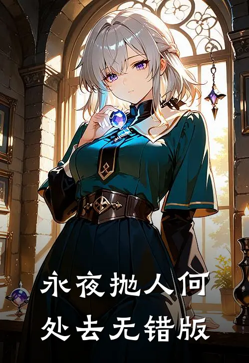 永夜抛人何处去无错版