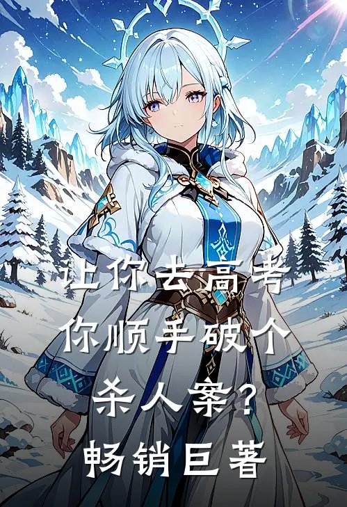 让你去高考，你顺手破个杀人案？畅销巨著