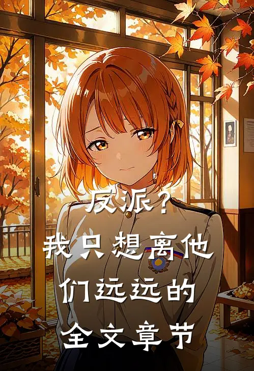 反派？我只想离他们远远的全文章节