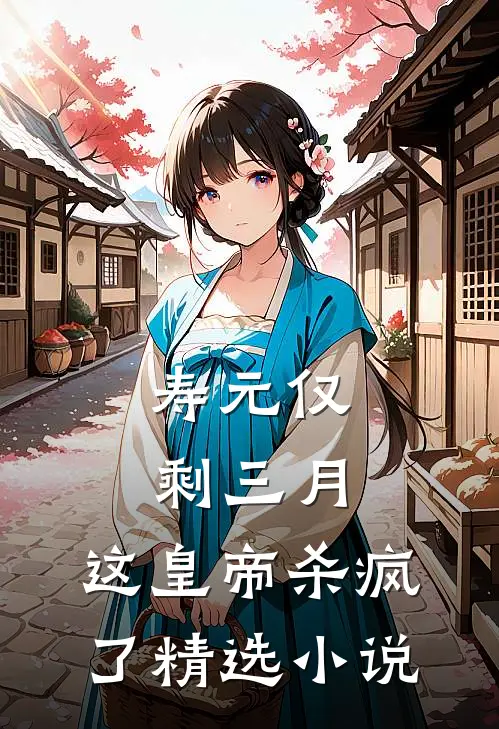 寿元仅剩三月，这皇帝杀疯了精选小说