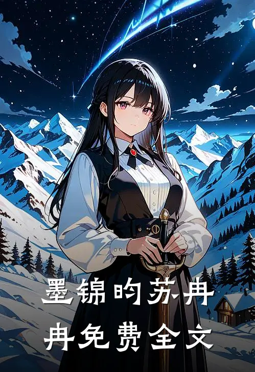 墨锦昀苏冉冉免费全文