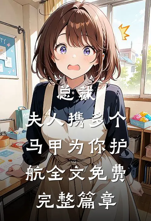 总裁,夫人携多个马甲为你护航全文免费完整篇章